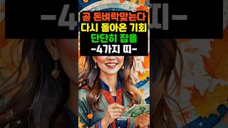 곧 돈벼락 맞는다!다시 돌아온 기회,단단히 잡을 4가지띠 #부자 #오늘의운세 #사주팔자