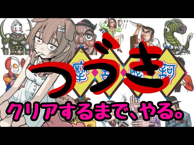 【続！地獄の耐久】バグに恐れながら怪ゲー「摩訶摩訶」クリア目指すど！！！【戌神ころね/ホロライブ】のサムネイル