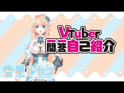 【自己紹介】Vtuber一問一答自己紹介/Vtuber Q&A Self-introduction【雪星ルカコ】