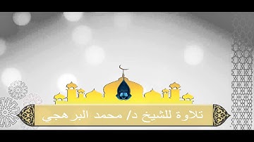 تلاوة للشيخ د / محمد البرهجي  من سورة المائدة