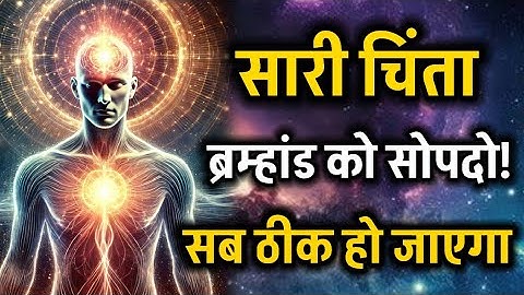 "सारी चिंता ब्रह्माण्ड को सौंपदो! सब ठीक हो जाएगा | Surrender To Universe, #universe #motivation 