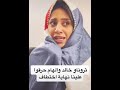 خالد والهام حرقو علينا نهاية اختطاف خالد والهام حرقو علينا نهاية اختطاف
