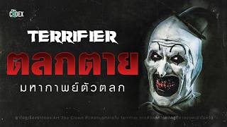มหากาพย์ยิ้มสยอง เปิดตำนาน " Art The Clown " ตัวตลกวิปลาสใน Terrifier | The Codex screenshot 2