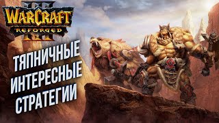 [СТРИМ] Тяпничные интересные стратегии: Warcraft 3 Reforged