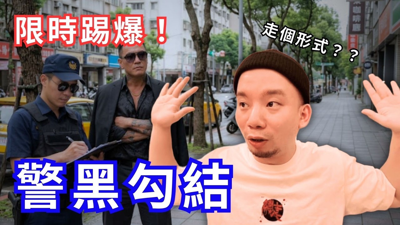 （限時）可能會被下架！警官上媒體抹黑好人保護壞人！？【烏鴉DoKa】 縮圖