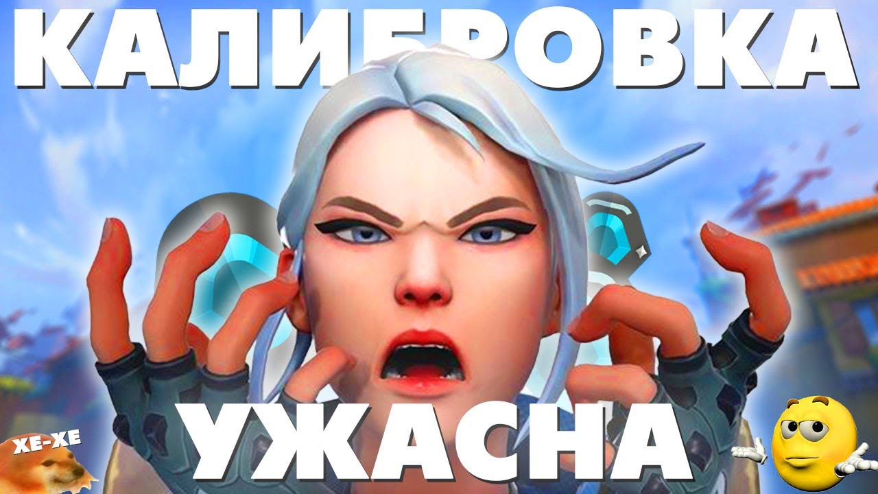КАК НЕ НАДО ПРОХОДИТЬ КАЛИБРОВКУ В ВАЛОРАНТЕ