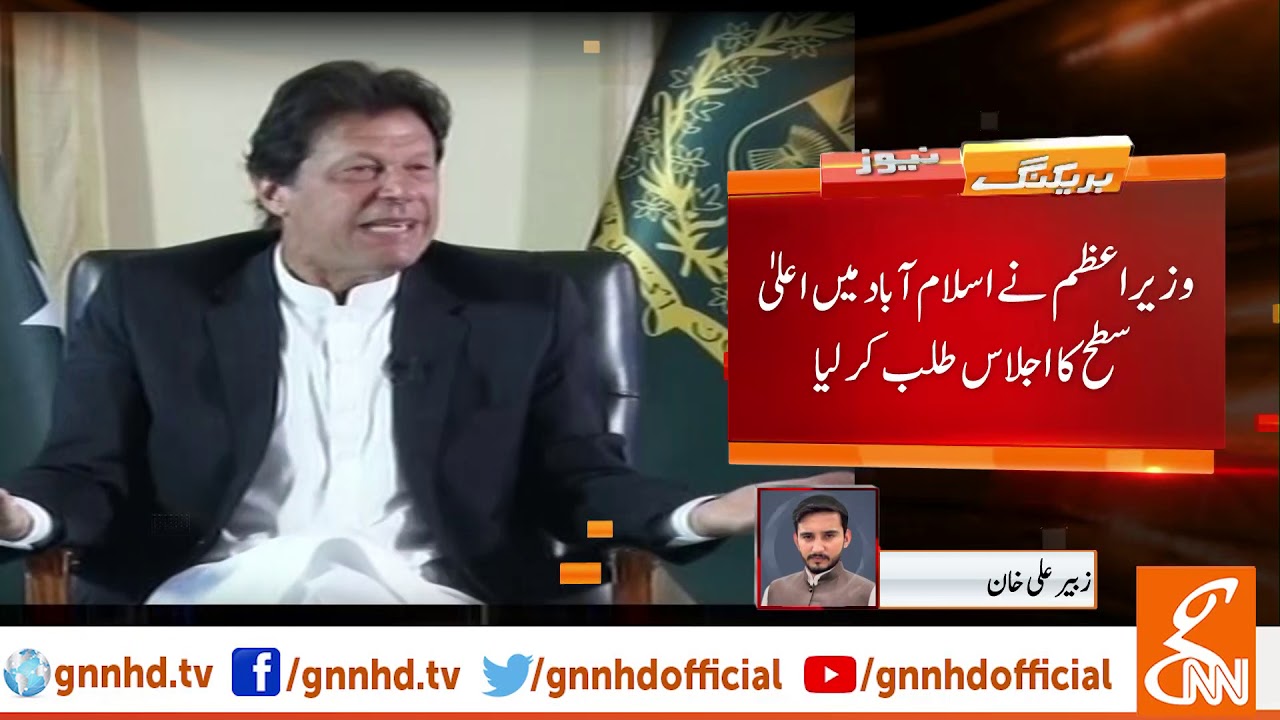 Imran khan summons high-level party meeting in Islamabad l 06 May 2019