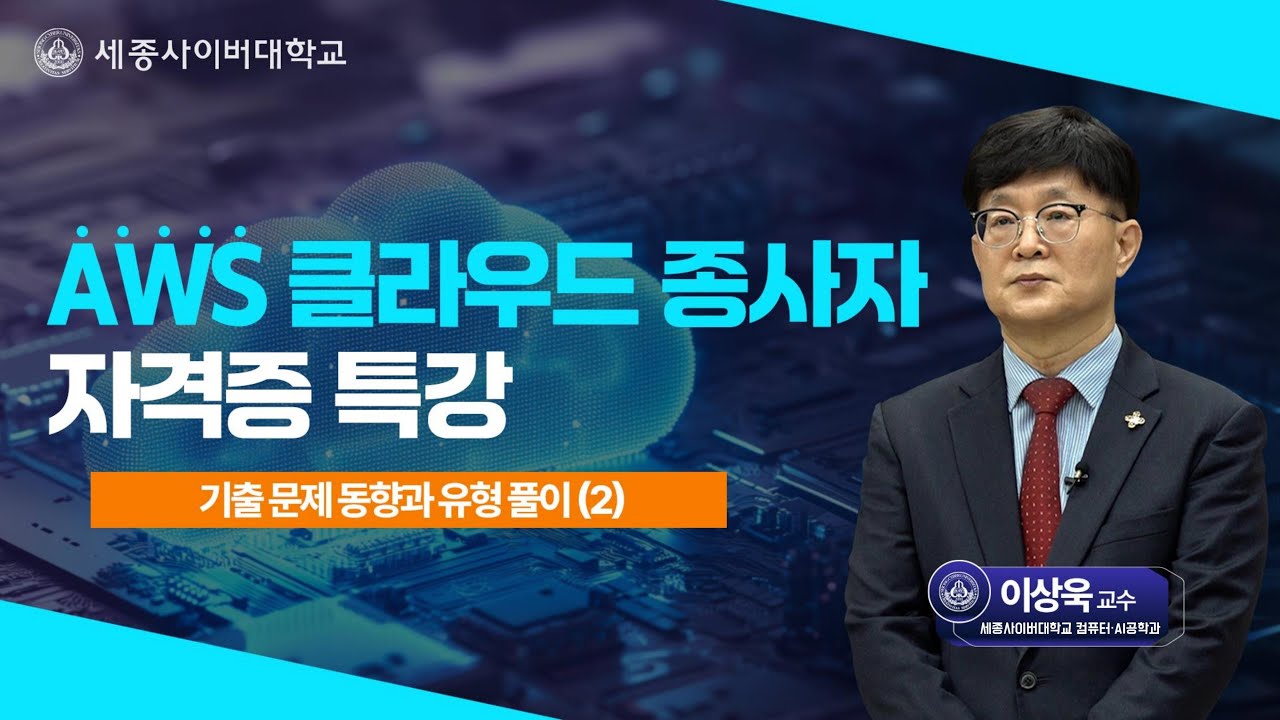 컴퓨터·AI공학과 2026 신년기획 AWS Cloud Practitioner 자격증 특강 - 02.기출문제 동향과 유형풀이(2)