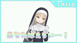 【まいにち動画+】5月13日 今日もげんきにいってらっしゃ～い！【にじさんじ/シスター・クレア】