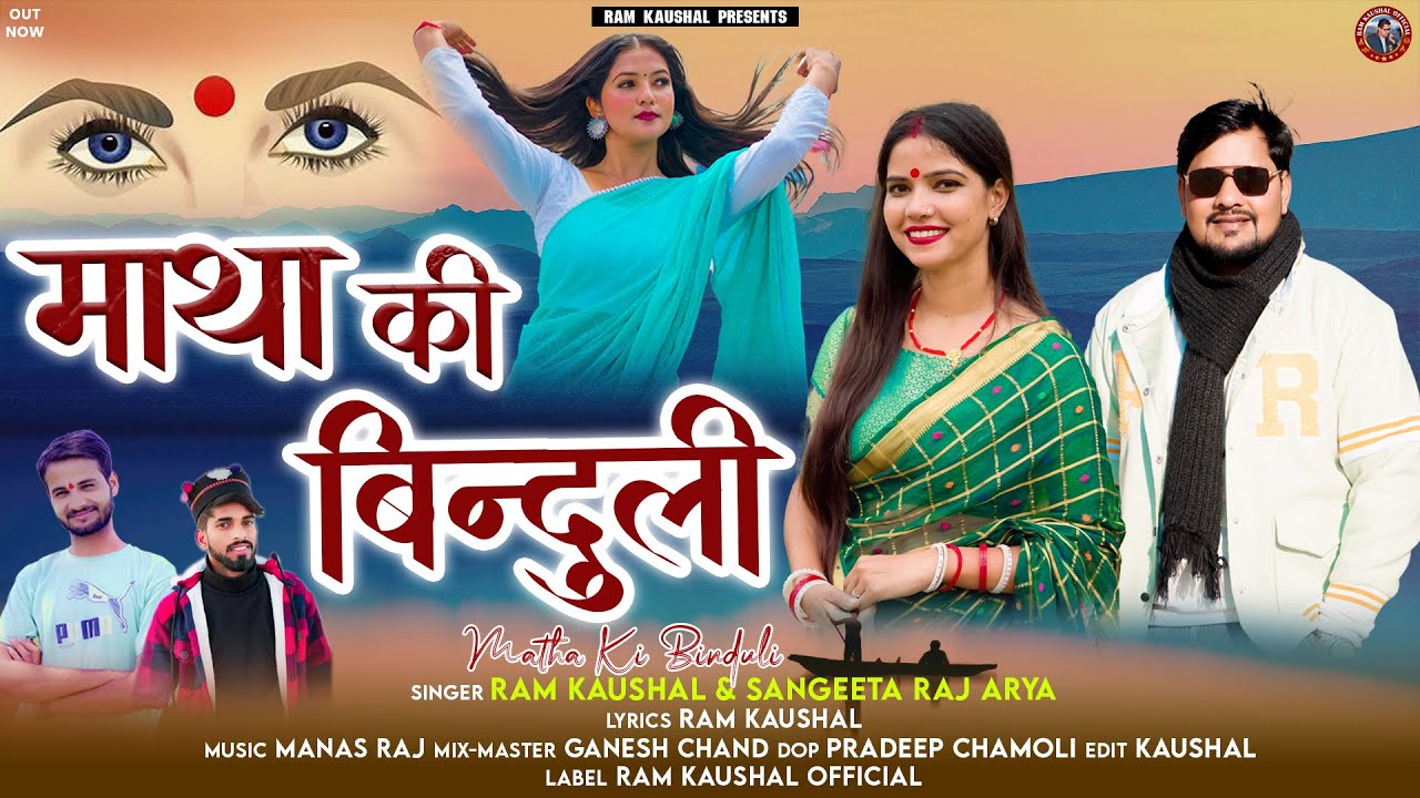 Matha Ki Binduli || Latest Garhwali Song 2026 || Ram Kaushal & Sangeeta Raj Arya || RK Digital Films
