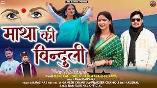 Matha Ki Binduli || Latest Garhwali Song 2026 || Ram Kaushal \u0026 Sangeeta Raj Arya || RK Digital Films
