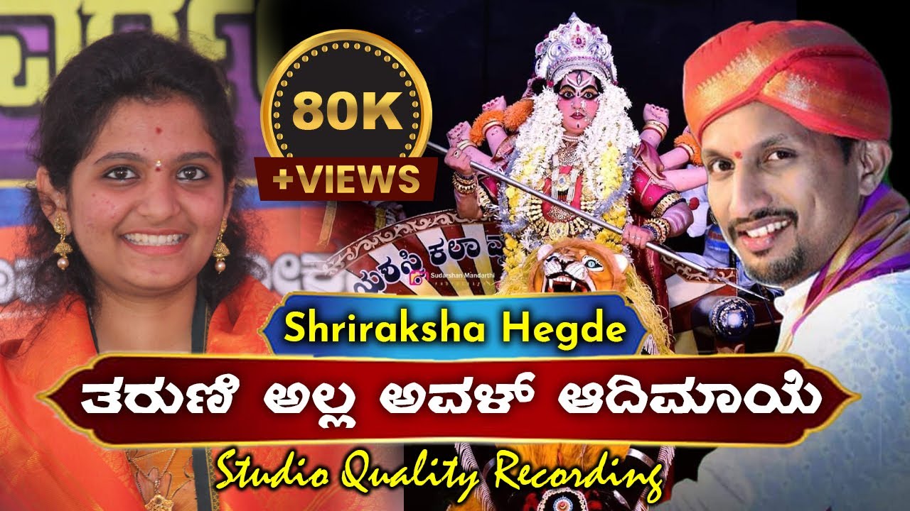 🙏ಪಟ್ಲರ ಸ್ಫೂರ್ತಿಯಿಂದ ಯುವ ಪ್ರತಿಭೆ Shriraksha Hegde ಹಾಡಿದ ಪದ್ಯ👌ತರುಣಿ ಅಲ್ಲ ಅವಳ್ ಆದಿಮಾಯೆ🥰Yakshagana Songs