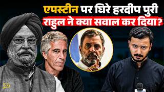 Epstein के साथ Hardeep Puri की तस्वीर वायरल होने के बाद क्या बवाल कटा, Rahul Gandhi ने क्या पूछ डाला