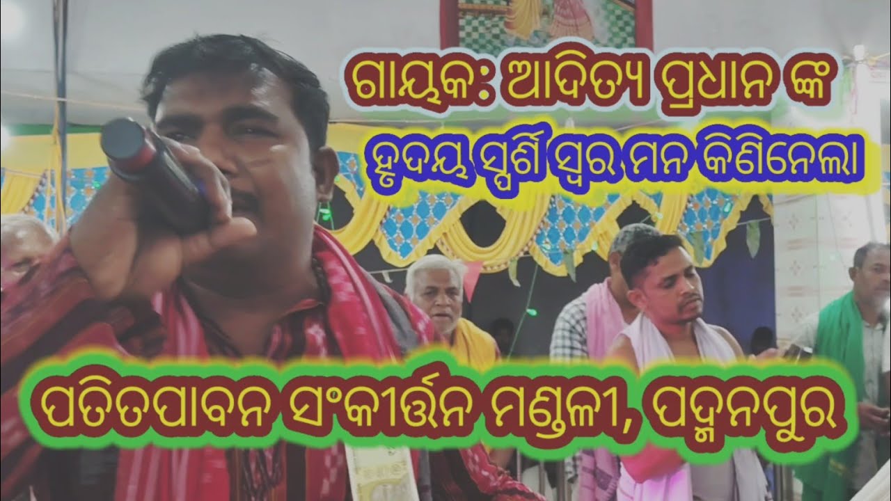 ପତିତପାବନ ସଂକୀର୍ତ୍ତନମଣ୍ଡଳୀ , (ଆଦିତ୍ୟ ପ୍ରଧାନ) // patitapabana Sankirtana Mandali #padmana pur ,🙏