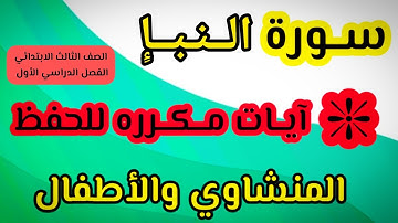 سورة النبا من ١ إلى ٨ مكرره