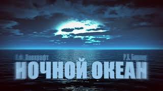 Аудиокнига. Говард Лавкрафт: Ночной океан