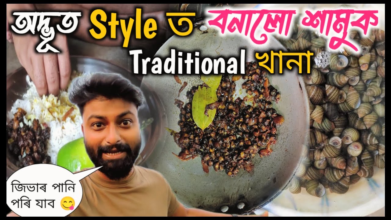 অদ্ভুত Style ত বনালো শামুক||জিভাৰ পানি পৰিব😋||Assamese Vlog