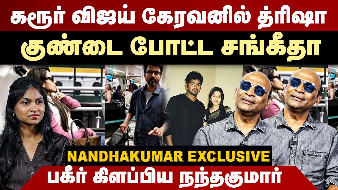 கரூர் விஜய் கேரவனில் த்ரிஷா | குண்டை போட்ட சங்கீதா | Nandavanam Nandakumar Interview | TVK Vijay