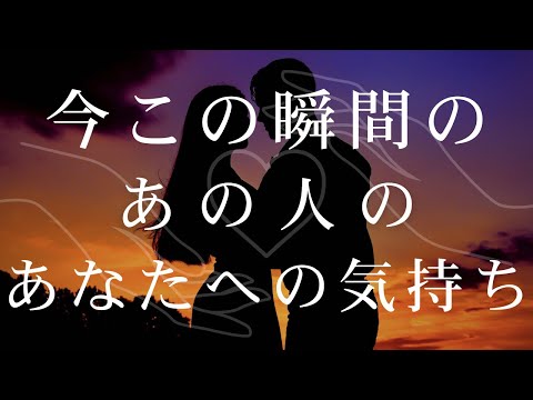 今この瞬間のあの人の気持ち 【 恋愛・タロット・オラクル・占い 】