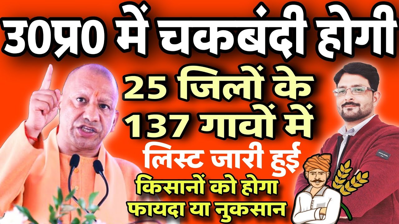 up-up-me-chakbandi-kab-tak-hogi-2024-up-chakbandi