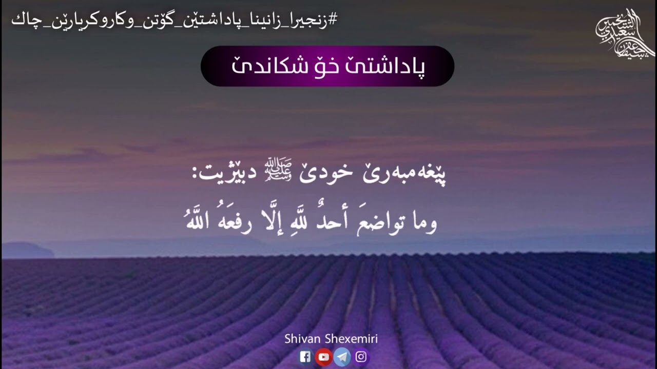 پاداشتێ خۆ شکاندێ