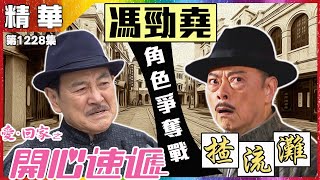 【愛.回家之開心速遞精華短片】第1228集精華 馮勁堯角色爭奪戰|劉丹|羅樂林