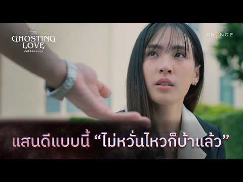 Ghosting Love รักไร้ร่องรอย - แสนดีแบบนี้ไม่หวั่นไหวก็บ้าแล้ว [Highlight EP2]