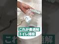 これが最適解トイレ掃除