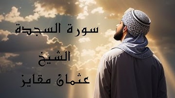 سورة السجدة || أجمل تلاوة خاشعة للشيخ عثمان مقايز #(سورة السجدة )