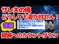 ＊無音修正しました！【2ch長編・修羅場】サレ夫の俺どうしても妻が許せん！破滅へのカウントダウン～後編～
