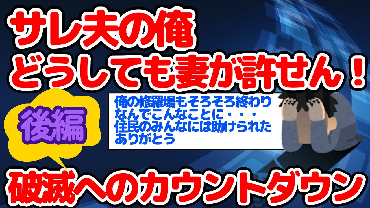 ＊無音修正しました！【2ch長編・修羅場】サレ夫の俺どうしても妻が許せん！破滅へのカウントダウン～後編～