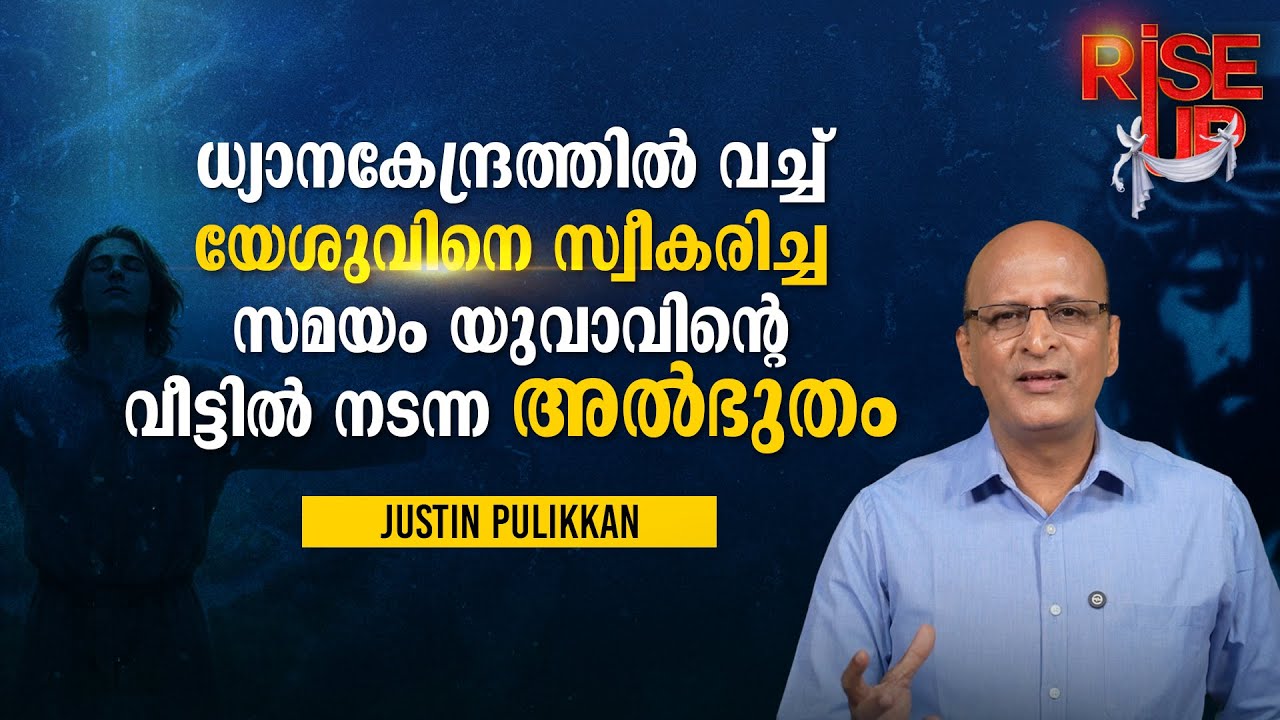 Чудо, произошедшее в доме молодого человека, когда он принял Иисуса | Джастин Пуликкан