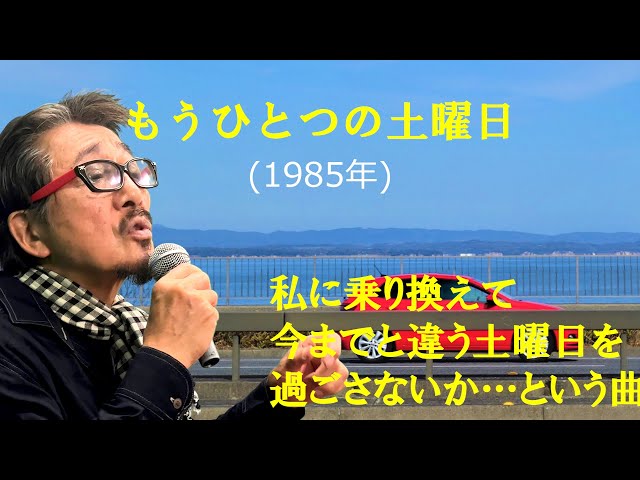 もうひとつの土曜日」 字幕付きカバー 1985年 浜田省吾作詞作曲 若林