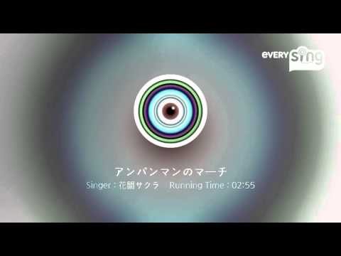 [everysing] アンパンマンのマーチ