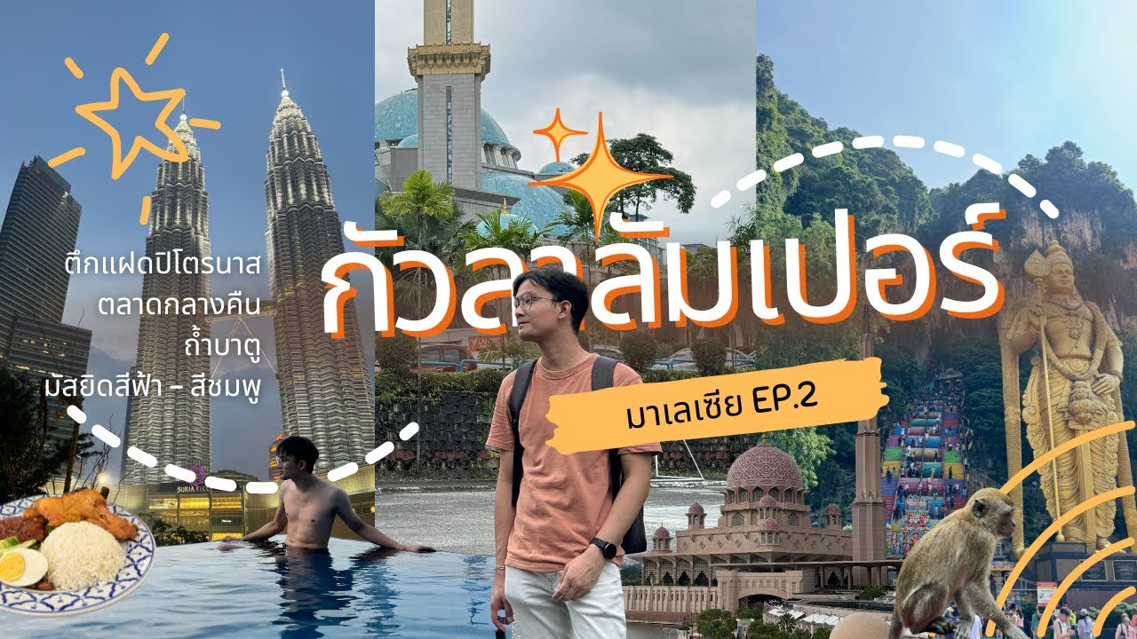 ตึกแฝด ถ้ำฮินดู และสองมัสยิดชื่อดังใกล้กรุงกัวลาลัมเปอร์ | 🇲🇾 มาเลเซีย EP.2 | TRAVEL VLOG NO.2