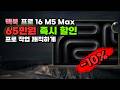 맥북 프로 16 M5 Max, 65만원 깎아드려요! 한 달 47만원으로 프로 환경 완성