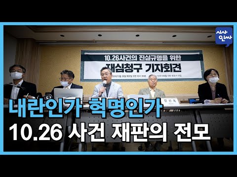 [<strong>시사인싸</strong>]209-(2)내란인가 혁명인가, 10.26 사건 재판의 전모