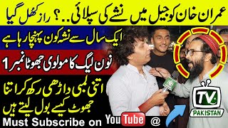 Supply of drugs in Adiala Jail for Imran Khan? | Revealed who was supplying drugs to Imran Khan |