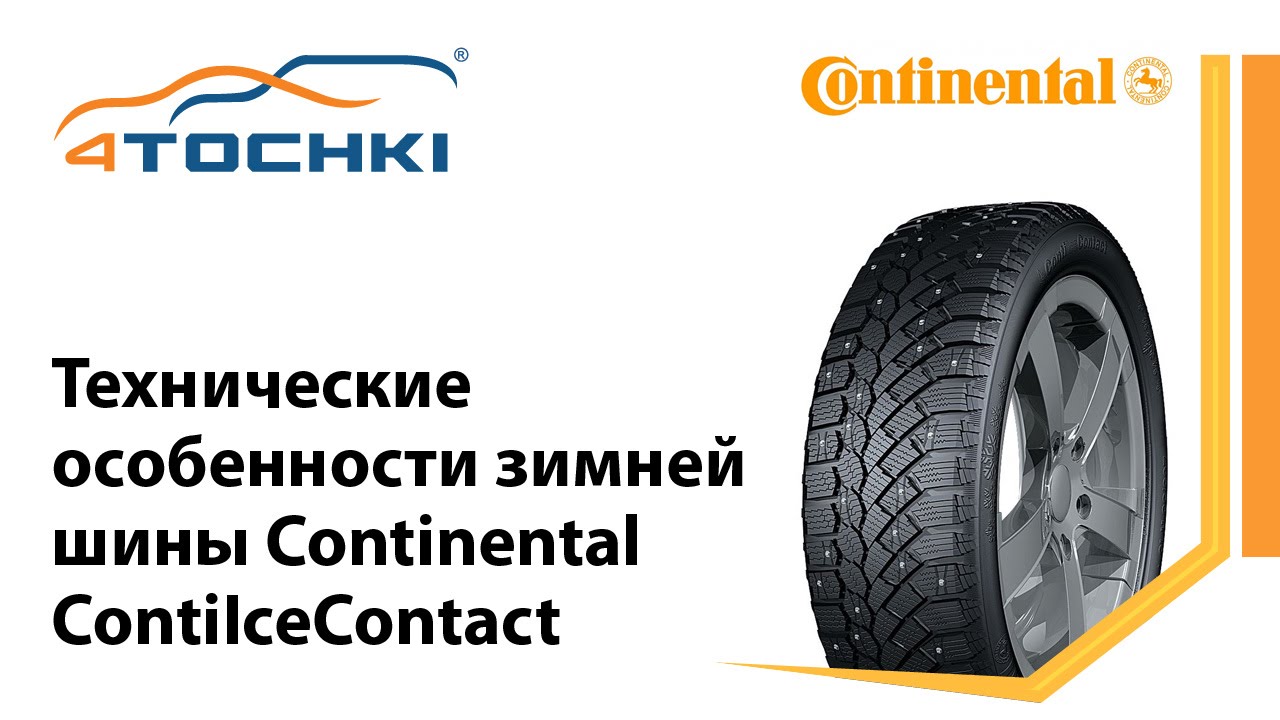 Технические особенности ContiIceContact