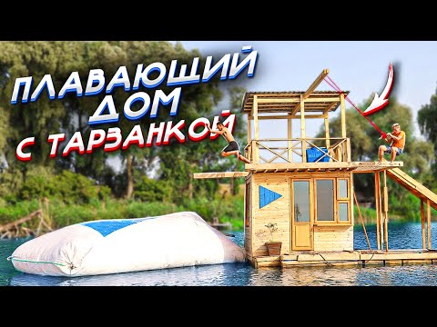 Видео: ГИГАНТСКИЙ ДОМ - ТАРЗАНКА - ПЛАВАЮЩИЙ ДОМ 8 ч - АКВАПАРК - дом на воде