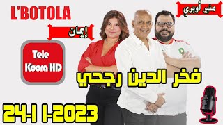 بطولة🏆 مع فخر الدين رجحي و منير أوبري و إيمان حلقة اليوم 2023-11-24 BOTOLA