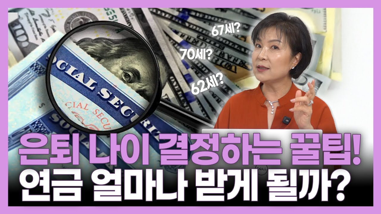 미국 한인들 00세면 은퇴한다는데?? 뭐부터 준비했을까?