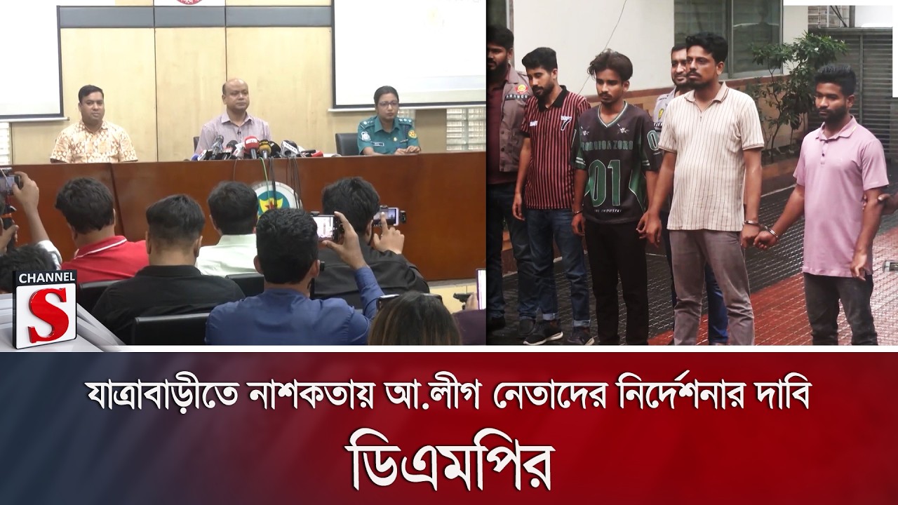 যাত্রাবাড়ীতে নাশকতায় আ.লীগ নেতাদের নির্দেশনার দাবি ডিএমপির | Channel S News
