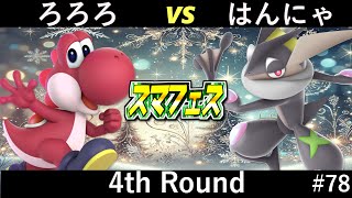 はんにゃ（ゲッコウガ） vs ろろろ（ヨッシー） 第78回スマフェス1on1 4th Round【#ssbu , #スマフェス】