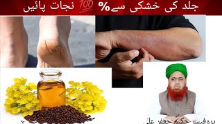 jild ki khushki dor krny ka asan ilaj/skin problems /Hakim jaffar Ali Qadri screenshot 5