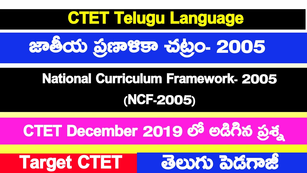 NCF 2005 in Telugu || Guidelines of NCF 2005 || NCF about Telugu Language