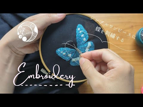 シンプルワンピースに蝶を刺繍する｜手刺繍｜蝶々の刺繍｜embroidery