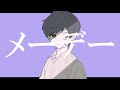 メーデー/初音ミク