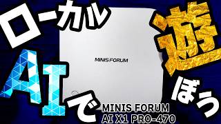 【X1 PRO-470/MINIS FORUM】RYZEN AI搭載だからローカルAIで遊んだらシニカルな面白さだった件【PR】