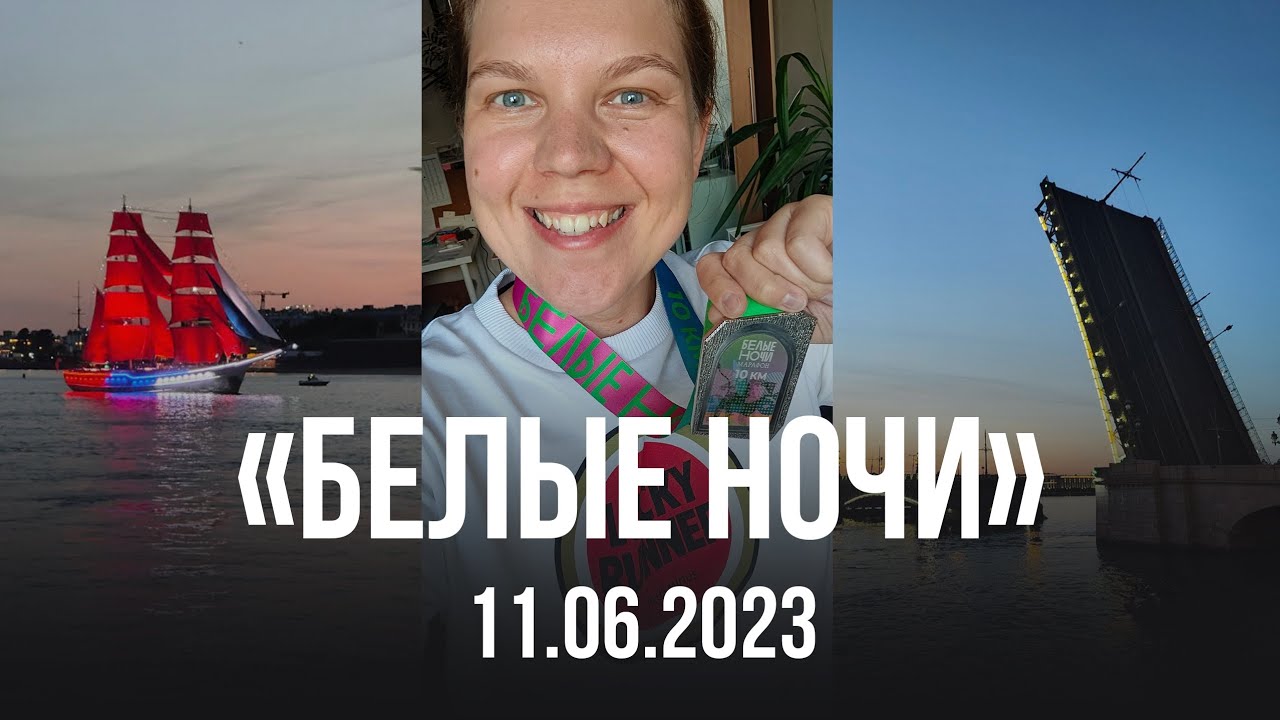 Самый лучший забег в моем пути бегуна "Белые ночи" в Санкт-Петербурге ...
